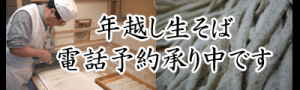 年越しそば　ひたちなか