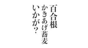 木挽庵　百合根