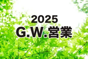 ひたちなか　そば屋木挽庵　G.W.営業について