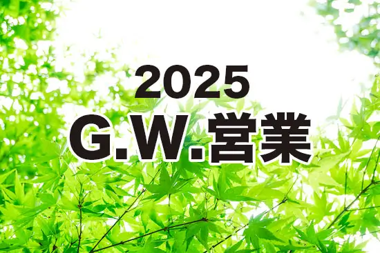ひたちなか　そば屋木挽庵　G.W.営業について